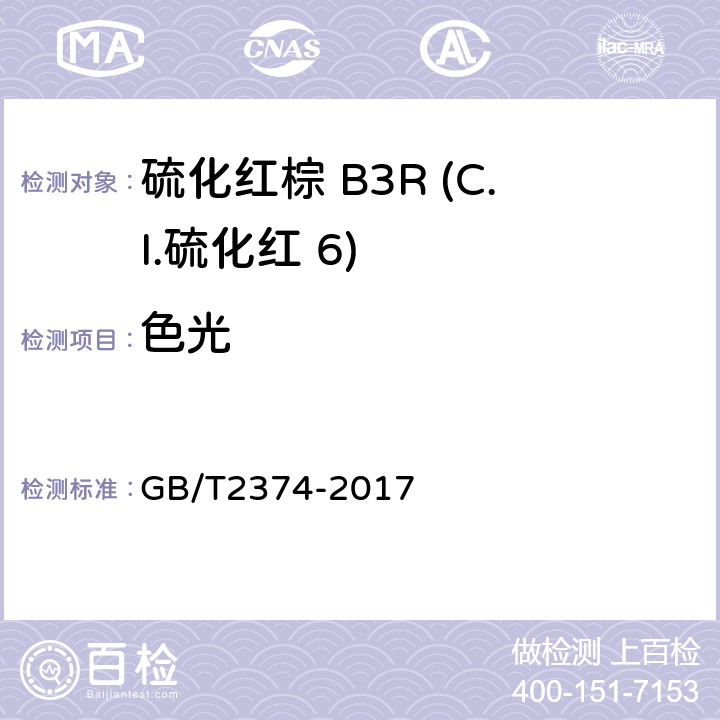 色光 染料染色测定的一般条件规定 GB/T2374-2017