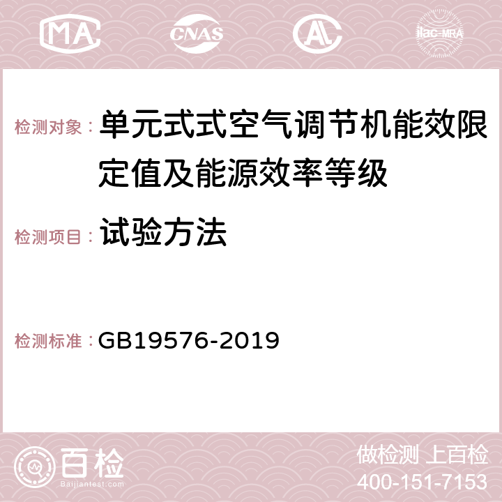 试验方法 单元式式空气调节机能效限定值及能源效率等级 GB19576-2019 6