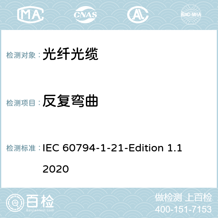 反复弯曲 光缆-第1-21部分：总规范-基本光缆试验方法-机械性能试验方法 IEC 60794-1-21-Edition 1.1 2020 8