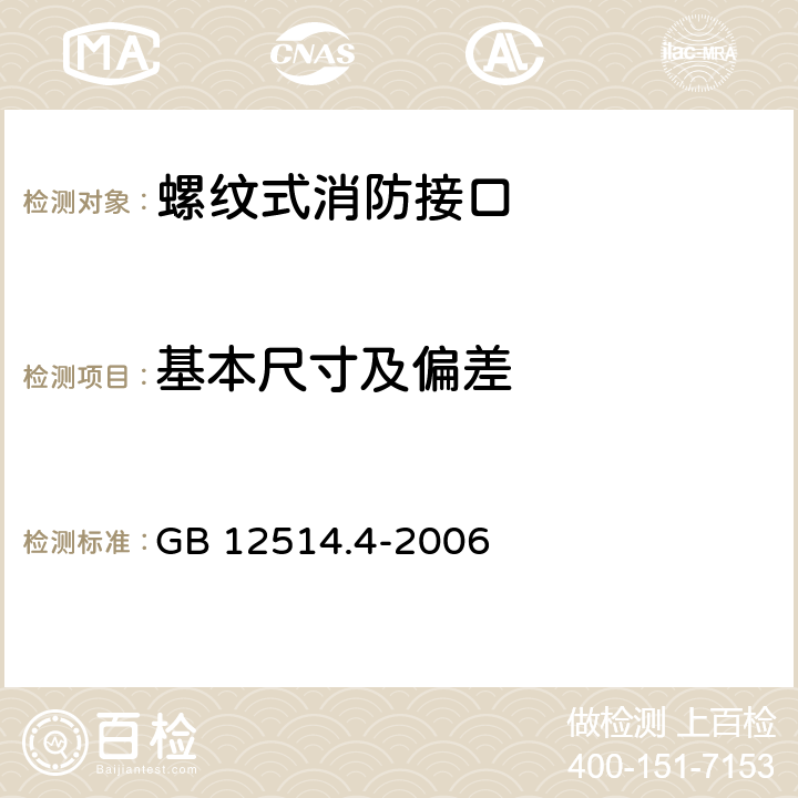 基本尺寸及偏差 《消防接口 第4部分：螺纹式消防接口型式和基本参数》 GB 12514.4-2006