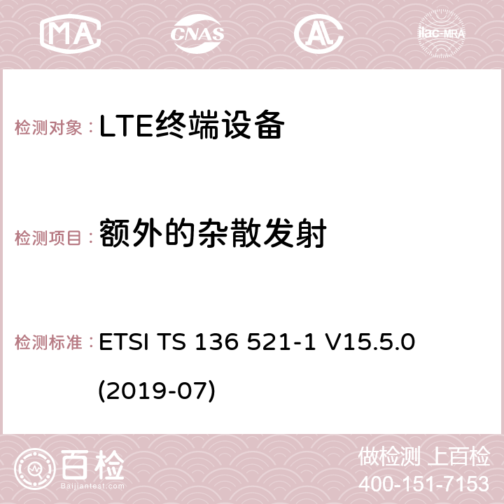 额外的杂散发射 LTE;演进的通用地面无线电接入（E-UTRA）;用户设备（UE）一致性规范;无线电发射和接收;第1部分：一致性测试 ETSI TS 136 521-1 V15.5.0 (2019-07) 6.6.3.3