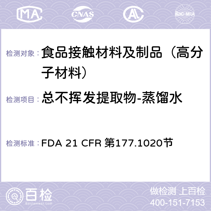 总不挥发提取物-蒸馏水 FDA 21 CFR 丙烯腈/丁二烯/苯乙烯共聚物  第177.1020节