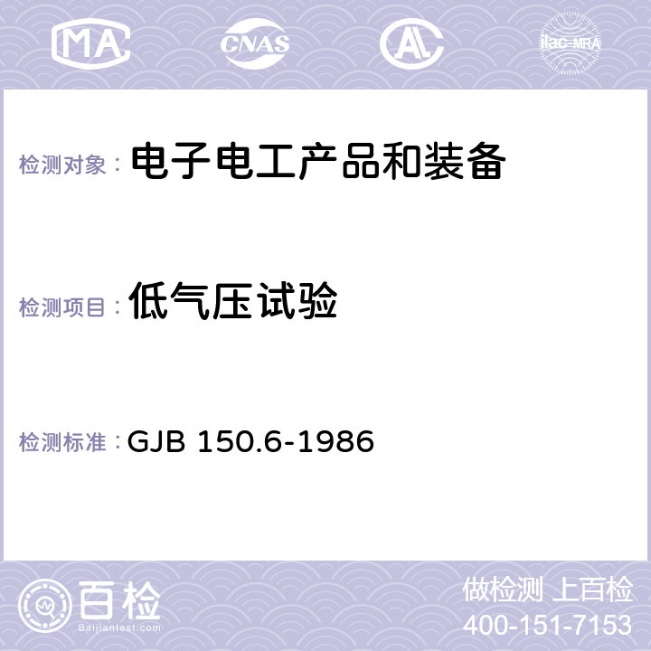 低气压试验 《军用装备实验室 环境试验方法 第6部分：温度-高度试验》 GJB 150.6-1986