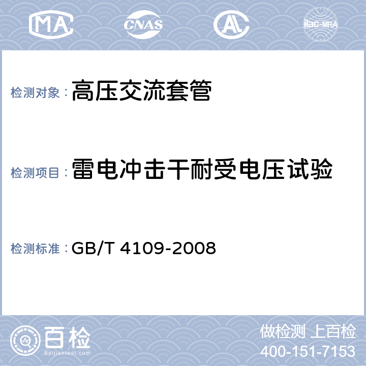 雷电冲击干耐受电压试验 交流电压高于1000V的绝缘套管 GB/T 4109-2008 8.3、9.2