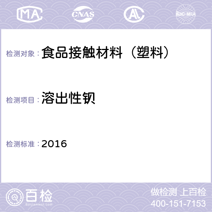 溶出性钡 韩国食品器具、容器、包装标准与规范  2016 IV.2-23