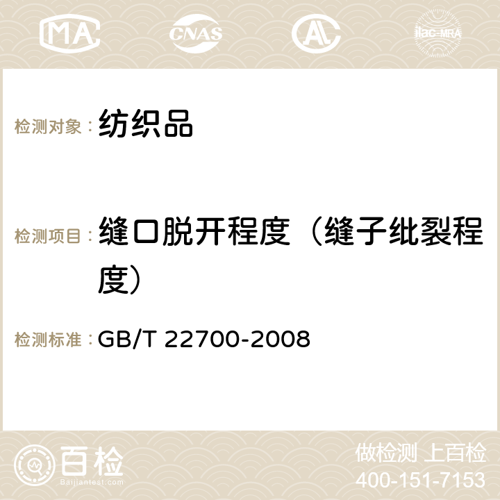 缝口脱开程度（缝子纰裂程度） 水洗整理服装GB/T 22700-2008