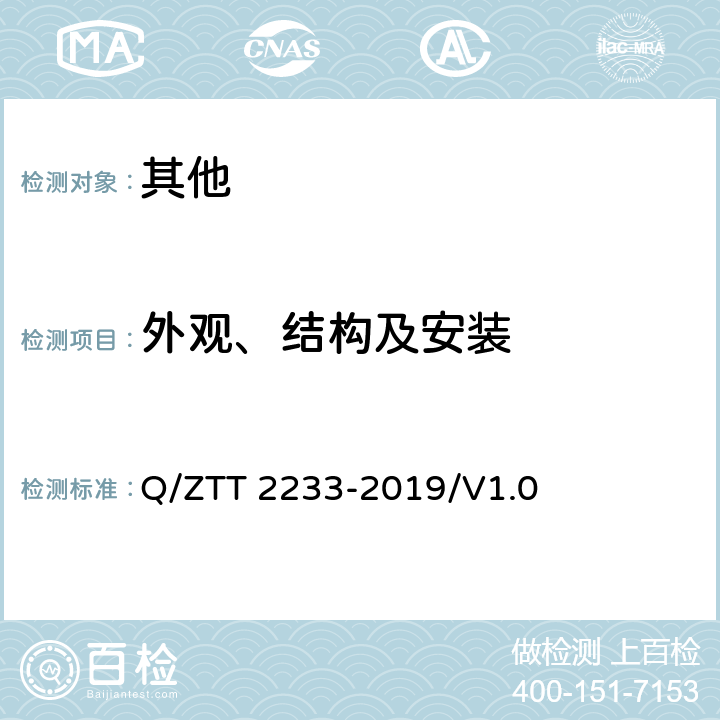 外观、结构及安装 基站用电池共用管理器技术要求 Q/ZTT 2233-2019/V1.0 5.3