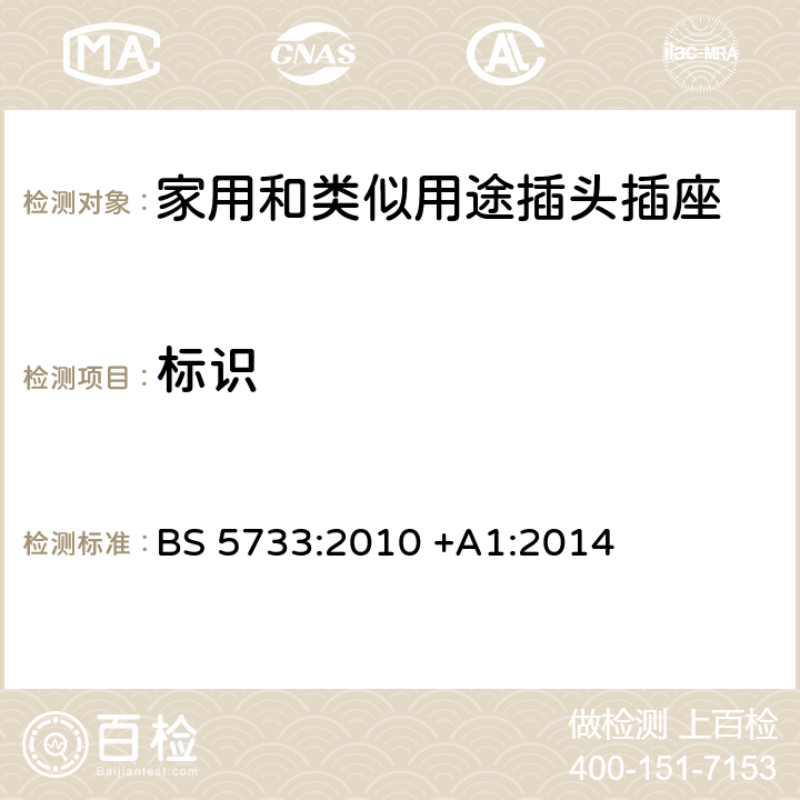 标识 电气附件的一般要求 BS 5733:2010 +A1:2014 8