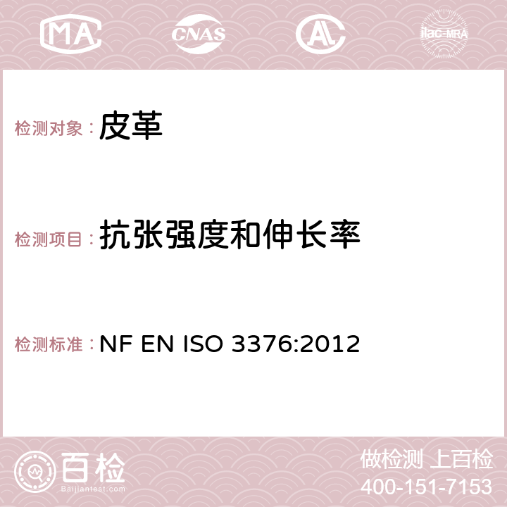 抗張強度和伸長率 皮革 物理和機械試驗 抗張強度和伸長率的測定 NF EN ISO 3376:2012