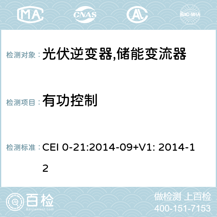 有功控制 CEI 0-21:2014-09+V1: 2014-12 对于主动和被动连接到低压公共电网用户设备的技术参考规范 (意大利) CEI 0-21:2014-09+V1: 2014-12 B.1.3.2