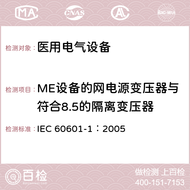 ME设备的网电源变压器与符合8.5的隔离变压器 医用电气 通用安全要求 IEC 60601-1：2005 15.5
