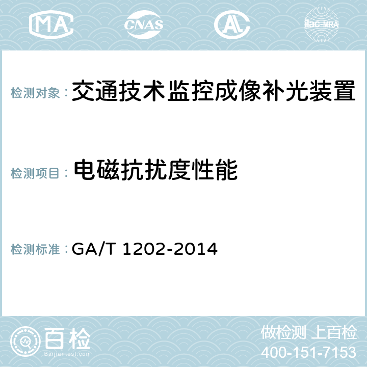 电磁抗扰度性能 交通技术监控成像补光装置通用技术条件 GA/T 1202-2014 4.8