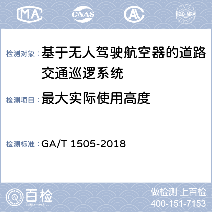 最大实际使用高度 《基于无人驾驶航空器的道路交通巡逻系统通用技术条件》 GA/T 1505-2018 6.3.1.1.5