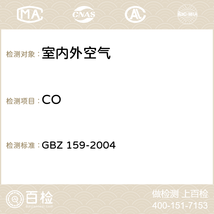 CO 《工作场所空气中有害物质监测的采样规范》 GBZ 159-2004