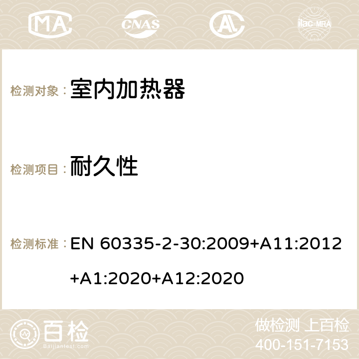 耐久性 家用和类似用途电器的安全 第2部分：室内加热器的特殊要求 EN 60335-2-30:2009+A11:2012+A1:2020+A12:2020 18