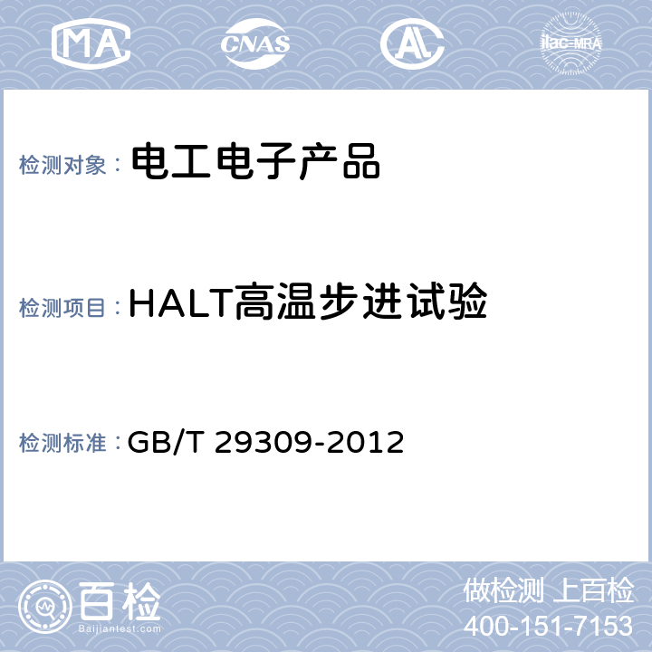 HALT高温步进试验 电工电子产品加速应力试验规程 高加速寿命试验导则 GB/T 29309-2012 6.8