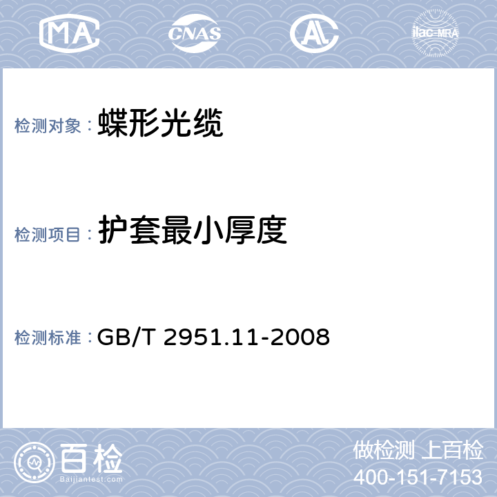 护套最小厚度 《电缆和光缆绝缘和护套材料通用试验方法 第11部分：通用试验方法——厚度和外形尺寸测量——机械性能试验》 GB/T 2951.11-2008 8