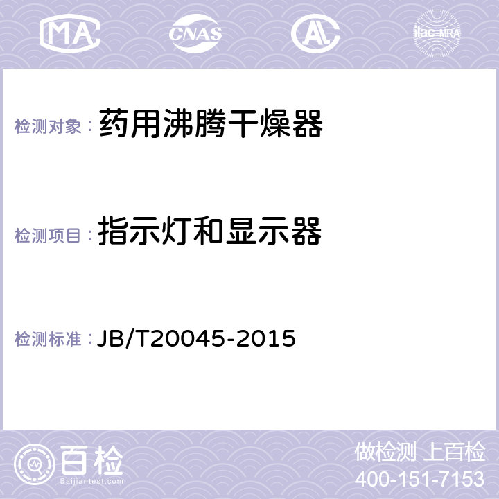 指示灯和显示器 药用流化床干燥器 JB/T20045-2015 4.6.5