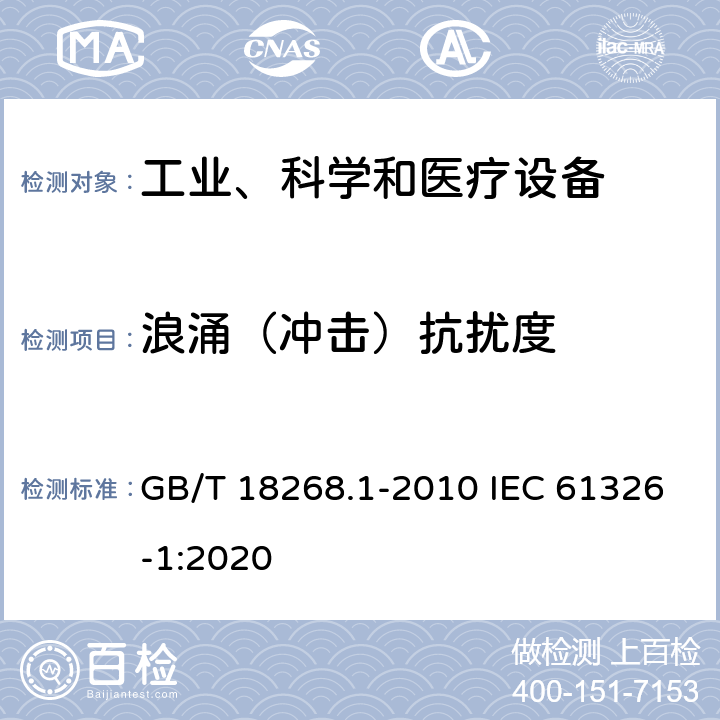 浪涌（冲击）抗扰度 测量、控制和实验室用电气设备--电磁兼容性(EMC)要求--第1部分：一般要求 GB/T 18268.1-2010 IEC 61326-1:2020 6