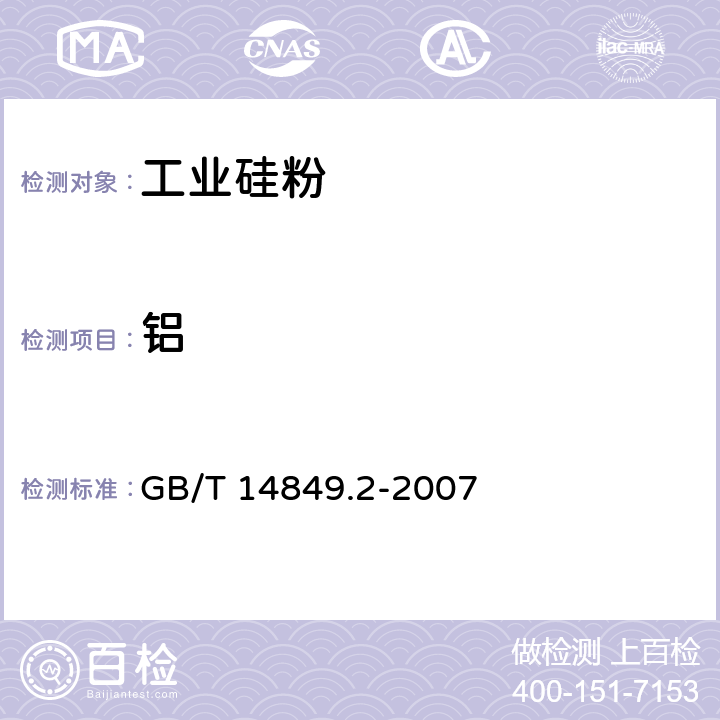 铝 工业硅化学分析方法 第2部分 铝含量的测定 铬天青-S分光光度法 GB/T 14849.2-2007