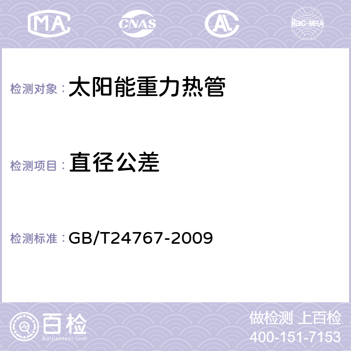 直径公差 太阳能重力热管 GB/T24767-2009 7.4