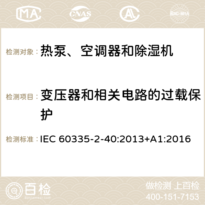 变压器和相关电路的过载保护 家用和类似用途电器的安全 第2-40部分：热泵、空调器和除湿机的特殊要求 IEC 60335-2-40:2013+A1:2016 17