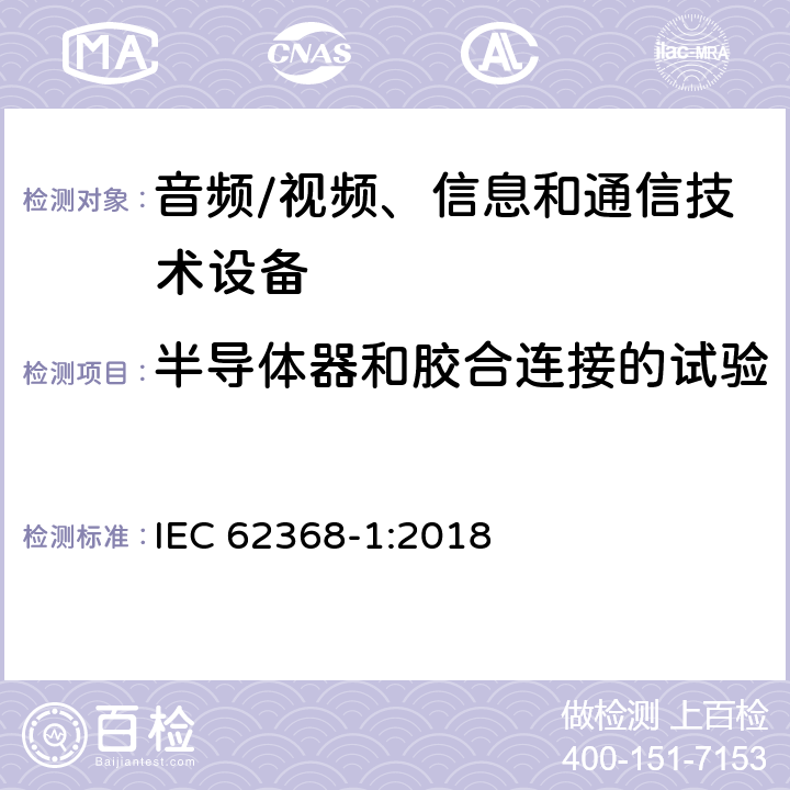 半导体器和胶合连接的试验 IEC 62368-1-2018 音频/视频、信息和通信技术设备 第1部分:安全要求