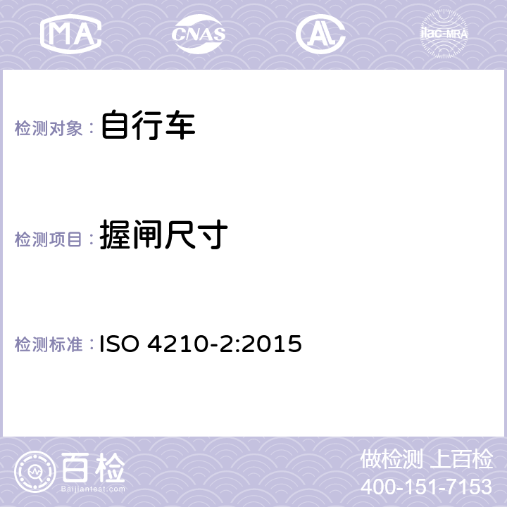 握闸尺寸 自行车安全要求——第2部分：对于城市旅行车、青少年车、山地和竞赛自行车的要求 ISO 4210-2:2015 4.6.2.2