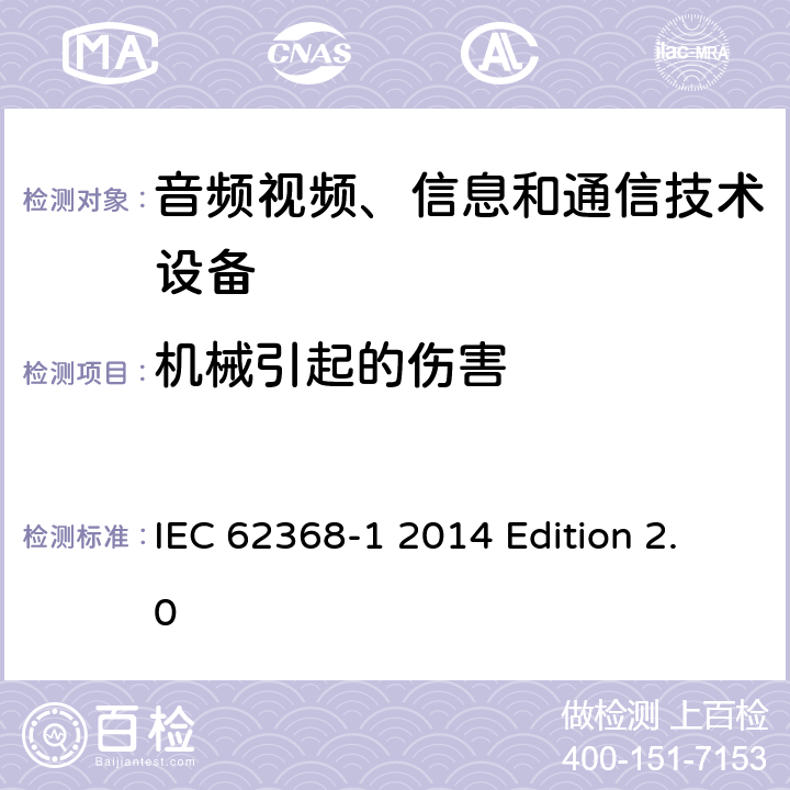 机械引起的伤害 音频视频、信息和通信技术设备 第1部分：安全要求 IEC 62368-1 2014 Edition 2.0 8
