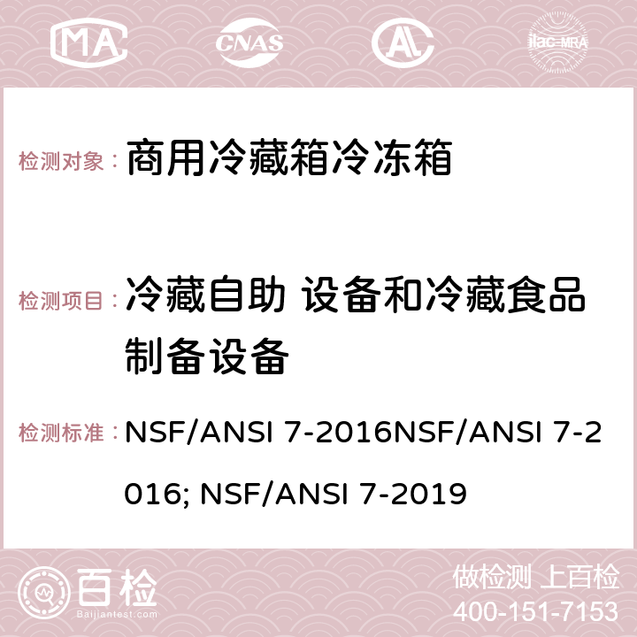 冷藏自助 设备和冷藏食品制备设备 NSF/ANSI 7-2016 商用冷藏箱冷冻箱 ; NSF/ANSI 7-2019 Cl. 7