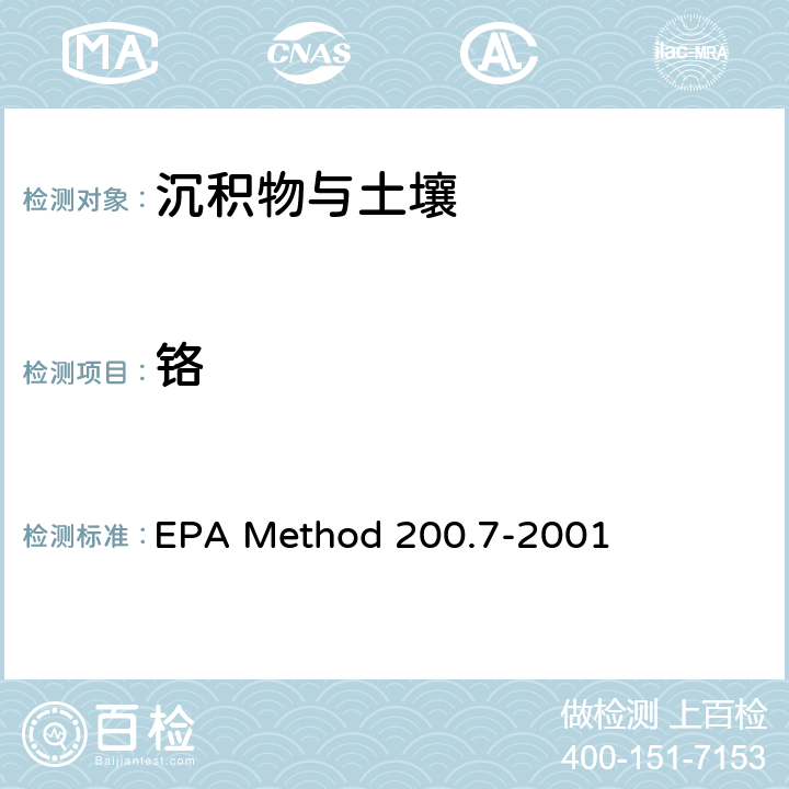 鉻 前處理方法：多元素檢測作業指導書（五、樣品前處理規程） QTD-A01-4 ；分析方法：電感耦合等離子體原子發射光譜法測定水、固體和生物固體中的痕量元素 EPA Method 200.7-2001