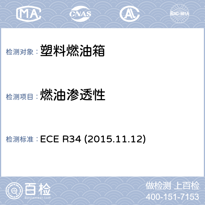 燃油渗透性 关于就火灾预防方面批准车辆的统一规定 ECE R34 (2015.11.12) 附录5 条款3