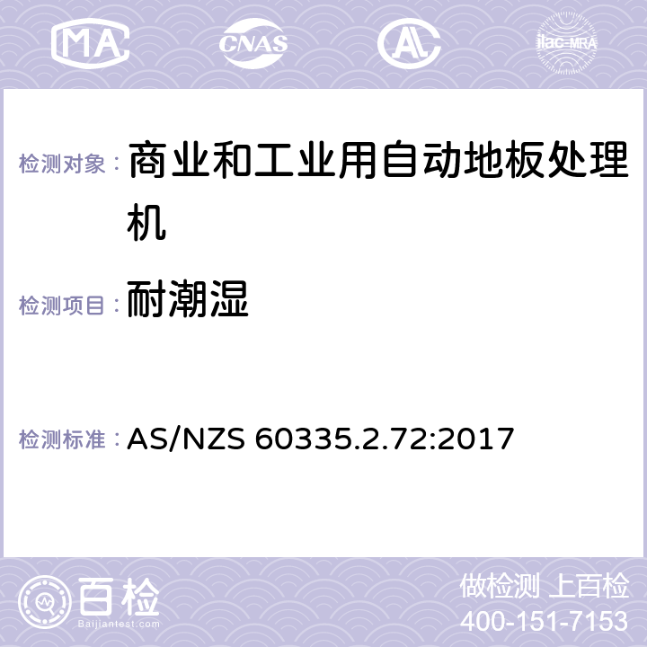 耐潮湿 家用和类似用途电器的安全 商业和工业用自动地板处理机的特殊要求 AS/NZS 60335.2.72:2017 15