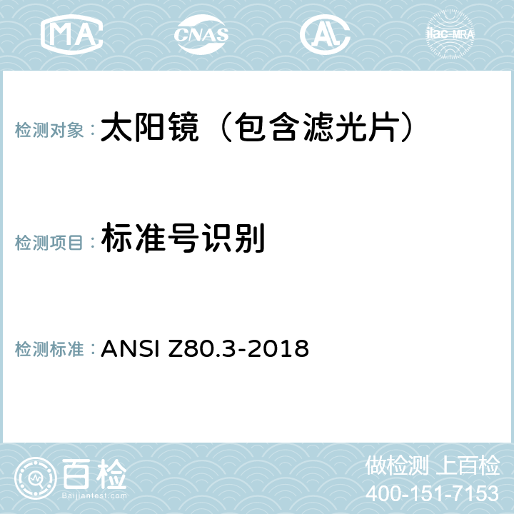 标准号识别 眼科光学-非处方太阳镜和时尚眼镜要求 ANSI Z80.3-2018 7