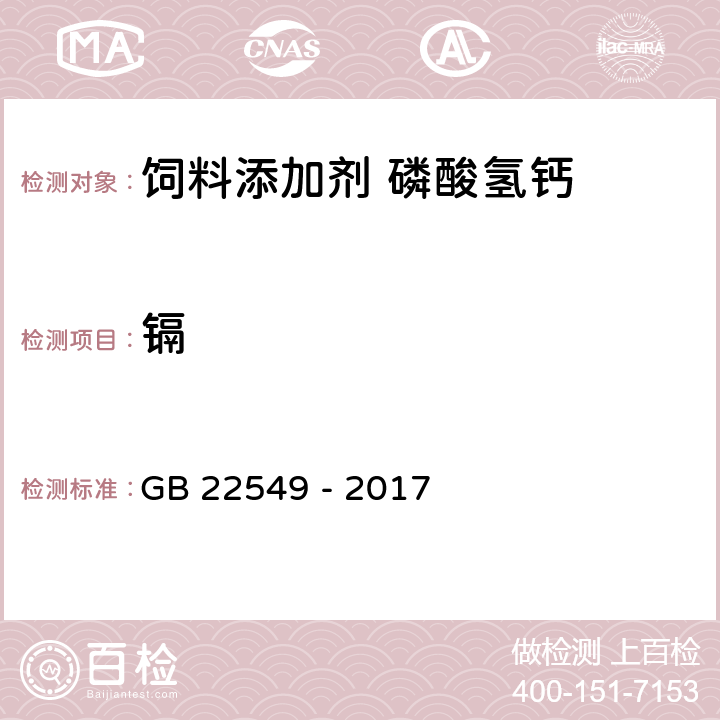 镉 饲料添加剂 磷酸氢钙 GB 22549 - 2017 5.12（GB/T 13082-1991）