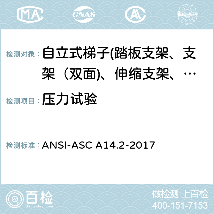 压力试验 ANSI-ASC A14.2-20 美国国家标准 梯子--便携式金属材料--安全要求 17 7.5.1