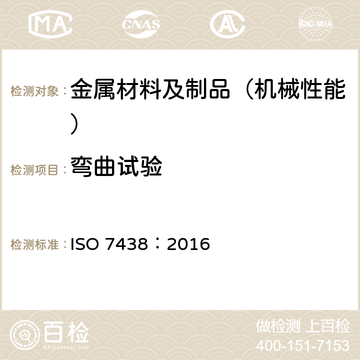 弯曲试验 金属材料弯曲试验方法 ISO 7438：2016