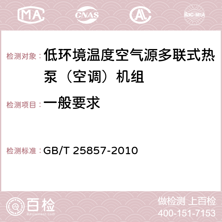 一般要求 《低环境温度空气源多联式热泵（空调）机组》 GB/T 25857-2010 5.1