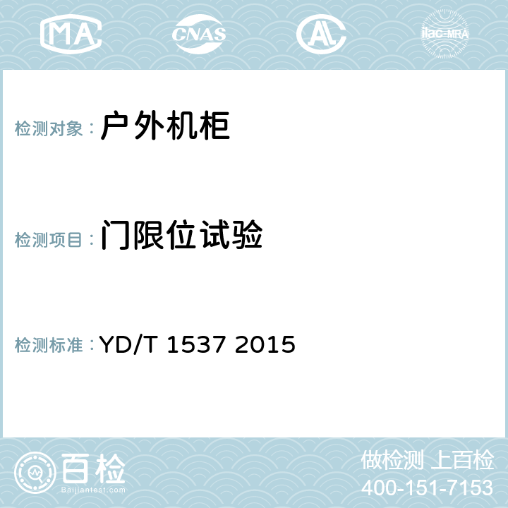 门限位试验 通信系统用户外机柜 YD/T 1537 2015 5.3.7.1.4、7