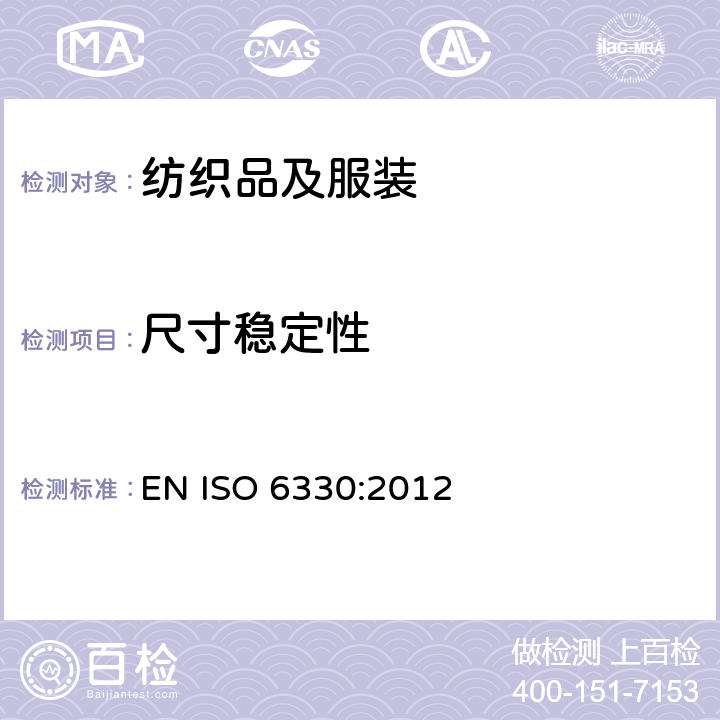 尺寸稳定性 纺织品试验时采用的家庭洗涤及干燥程序 EN ISO 6330:2012