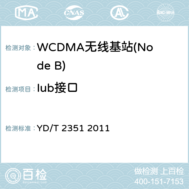 Iub接口 2GHzWCDMA数字蜂窝移动通信网Iub/Iur接口技术要求和测试方法（第五阶段）增强型高速分组接入（HSPA+） YD/T 2351 2011 4、7、8