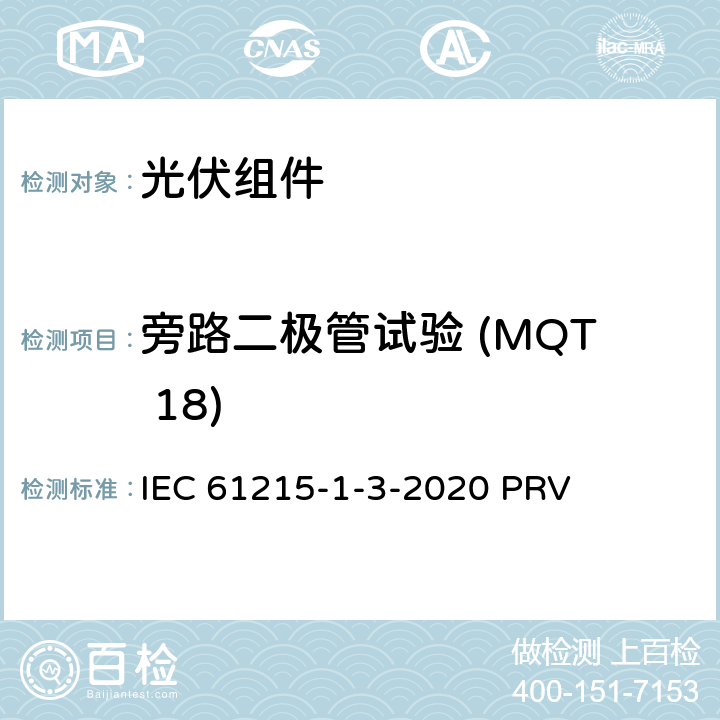 旁路二极管试验 (MQT 18) 地面光伏（PV）组件.设计鉴定和型式认证.第1-3部分：薄膜非晶硅基光伏（PV）组件试验的特殊要求 IEC 61215-1-3-2020 PRV 11.18