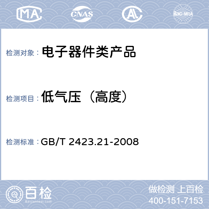 低气压（高度） 电工电子产品环境试验第2部分：试验方法试验M ：低气压 GB/T 2423.21-2008 7