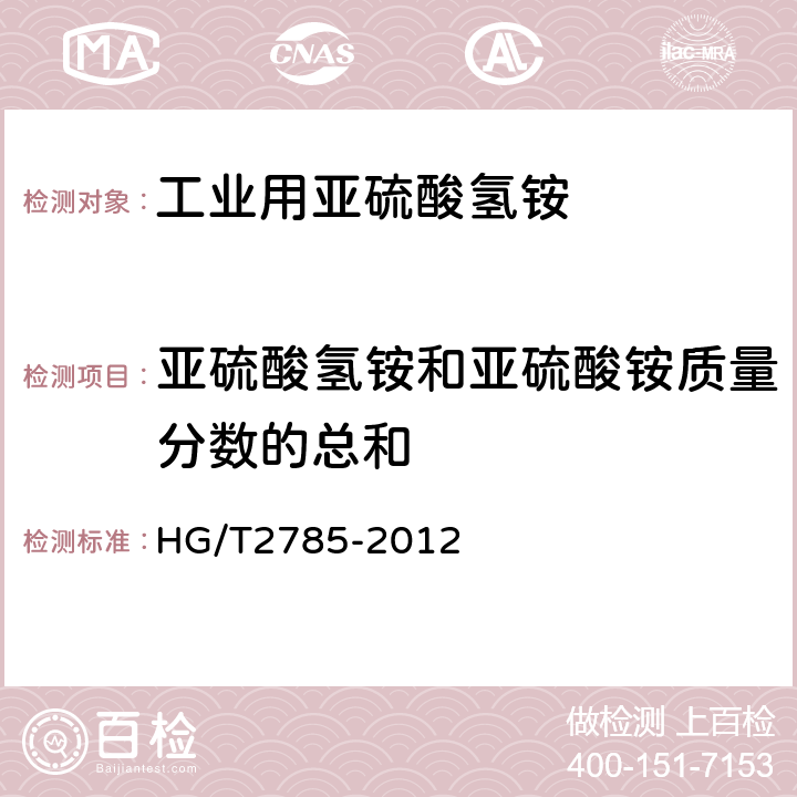 亚硫酸氢铵和亚硫酸铵质量分数的总和 工业用亚硫酸氢铵 HG/T2785-2012 4.3