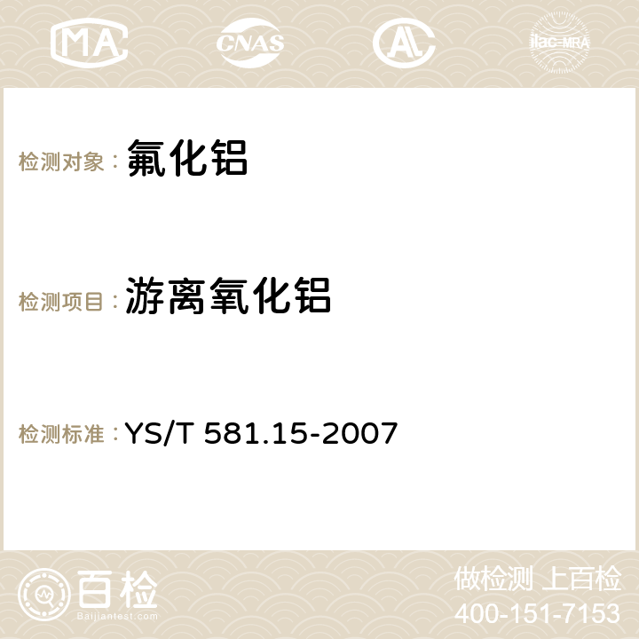 游离氧化铝 氟化铝化学分析方法和物理性能测定方法 第15部分：游离氧化铝含量的测定 YS/T 581.15-2007