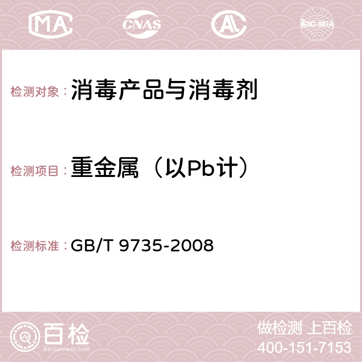 重金属（以Pb计）  化学试剂 重金属测定通用方法 GB/T 9735-2008