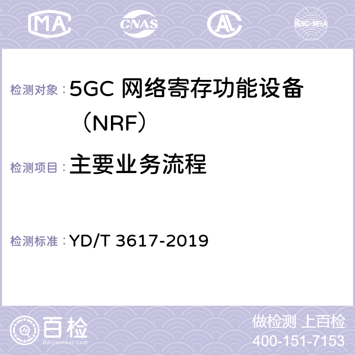 主要业务流程 YD/T 3617-2019 5G移动通信网 核心网网络功能测试方法