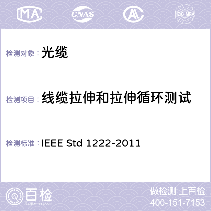 线缆拉伸和拉伸循环测试 公用电力传输电线用全介质自承式（ADSS）光缆试验和性能标准 IEEE Std 1222-2011 6.5.1.2
