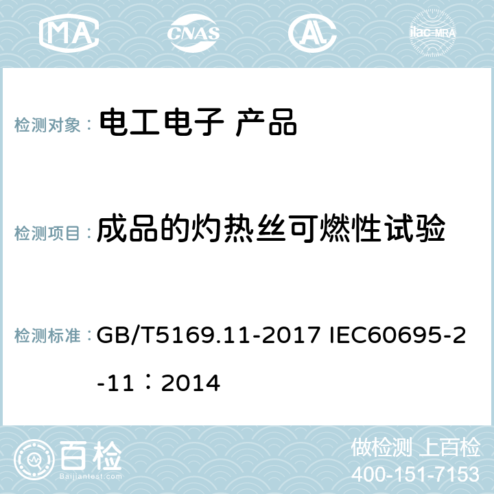 成品的灼热丝可燃性试验 电工电子产品着火危险试验 第11部分：灼热丝/热丝基本试验方法 成品的灼热丝可燃性试验方法（GWEPT） GB/T5169.11-2017 IEC60695-2-11：2014