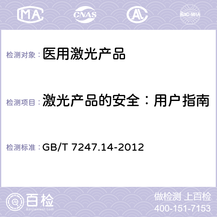 激光产品的安全：用户指南 GB/T 7247.14-2012 激光产品的安全 第14部分:用户指南